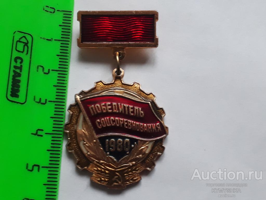 Значок Победитель соцсоревнования 1980 г труд
