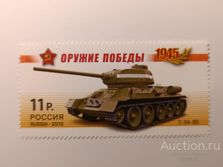 Марки России. Оружие Победы. Танк Т - 34-85