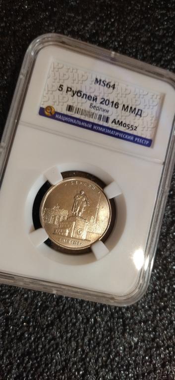 5 рублей 2016 года. Берлин. UNC. MS. СЛАБ. R
