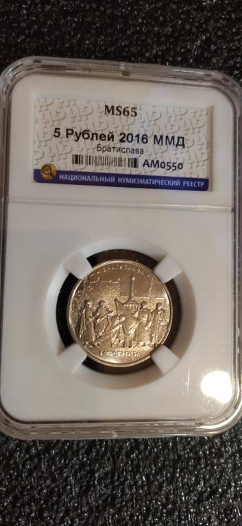 5 рублей 2016 года. Братислава. UNC. MS. СЛАБ. R
