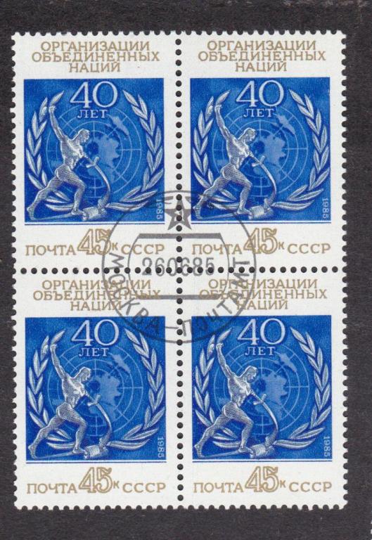 СССР 1985 40 лет ООН (1485)