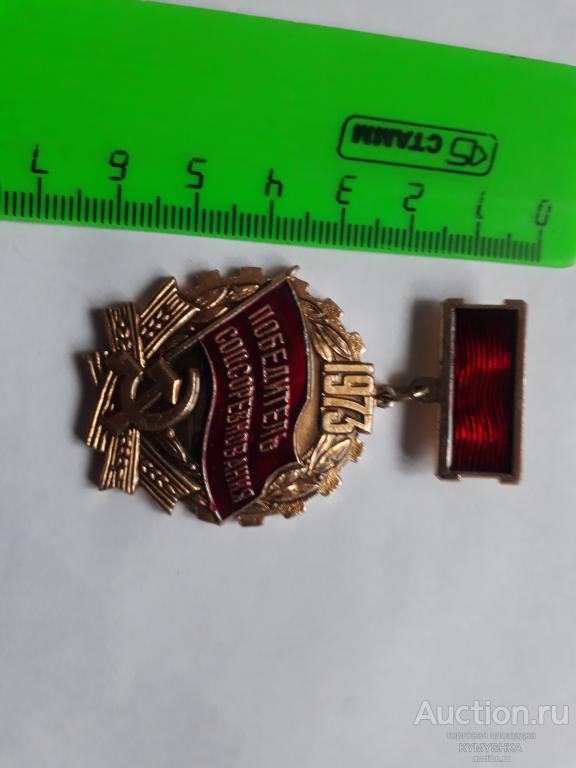 ЗНАК Победитель Соцсоревнования 1973  год