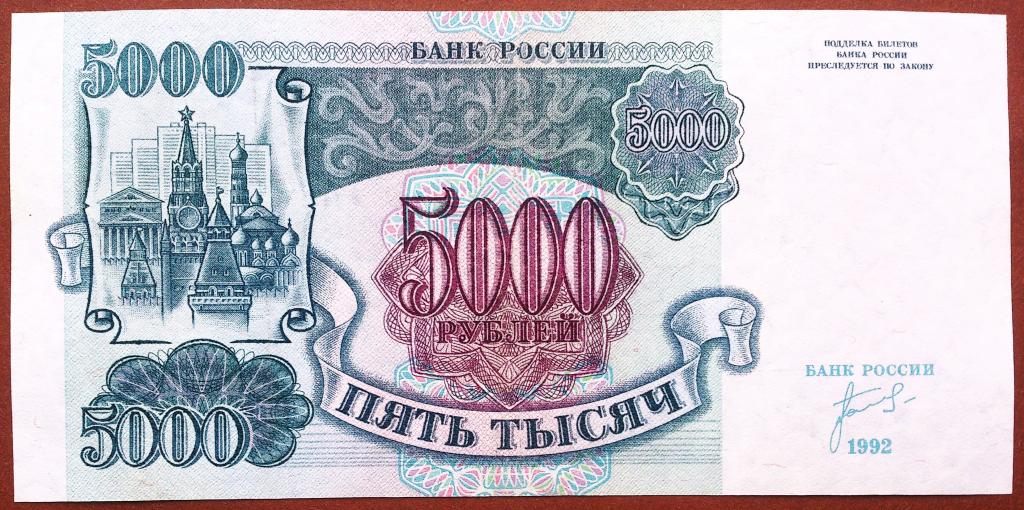 5000  РУБЛЕЙ  1992  г.  ЗВЁЗДЫ  ВЛЕВО .  ОТЛИЧНОЕ  СОСТОЯНИЕ .  ОРИГИНАЛ .  № АЗ 2882290