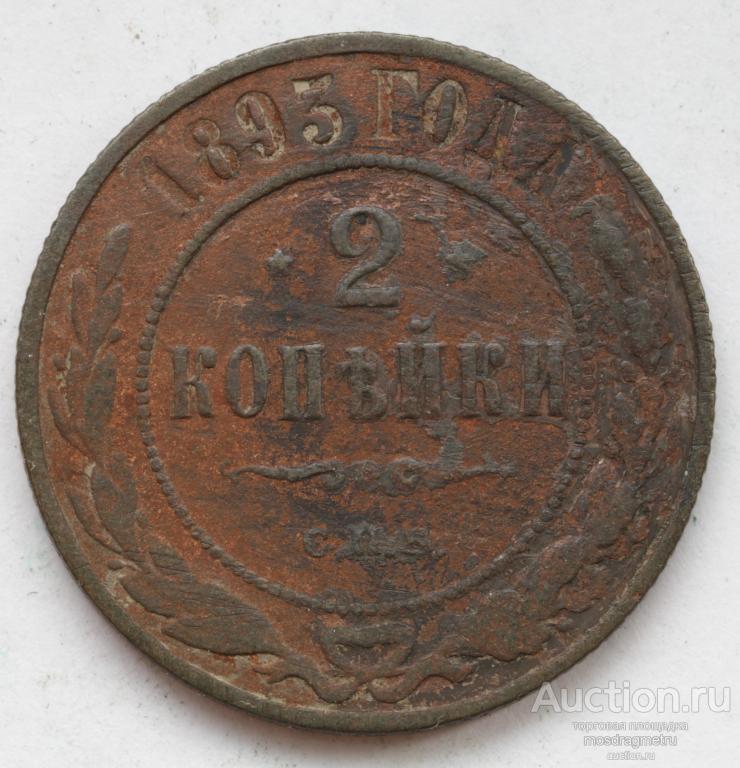 2 копейки 1893 год Александр III медь