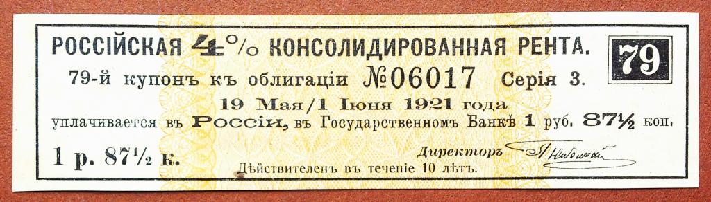 КУПОН  РОССИЙСКАЯ 4 %  КОНСОЛИДИРОВАННАЯ  РЕНТА  1  ИЮНЯ  1921 г.