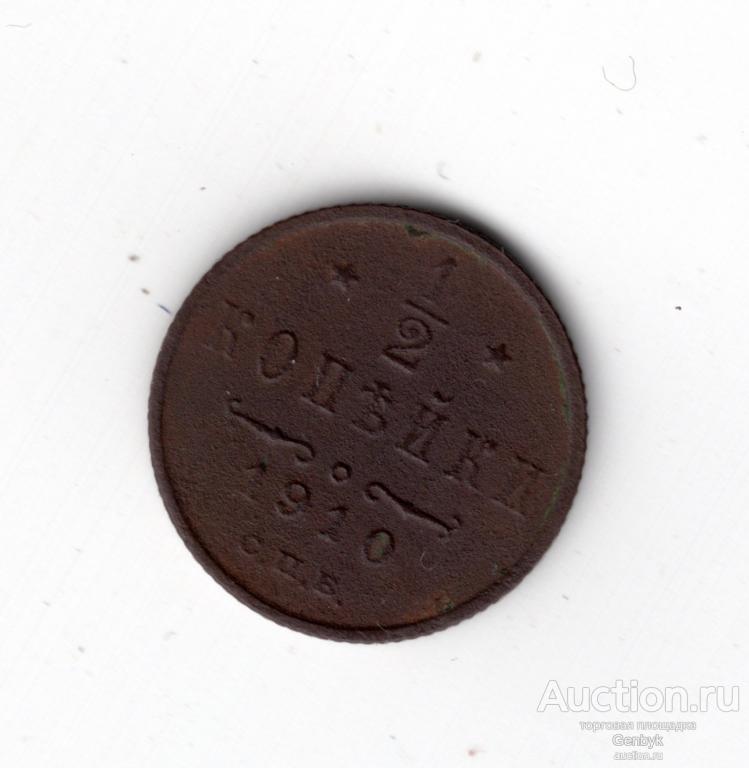 1/2 копейки (полкопейки) 1910 года (В6-1)
