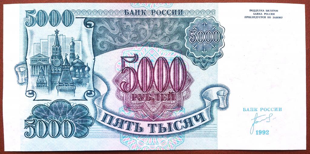 5000  РУБЛЕЙ  1992  г.  ЗВЁЗДЫ  ВЛЕВО .  AUNC .  ОТЛИЧНОЕ  СОСТОЯНИЕ .  ОРИГИНАЛ .  № АМ 8585560