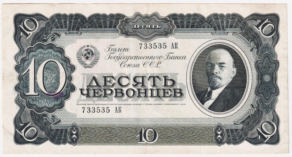 10 червонцев 1937 СССР. 733535 АК