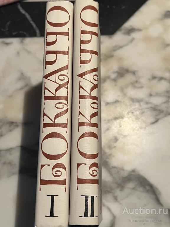 Джованни Боккаччо Декамерон 2 книги Подарочное иллюстрированное издание 1987 год  Художественная лит