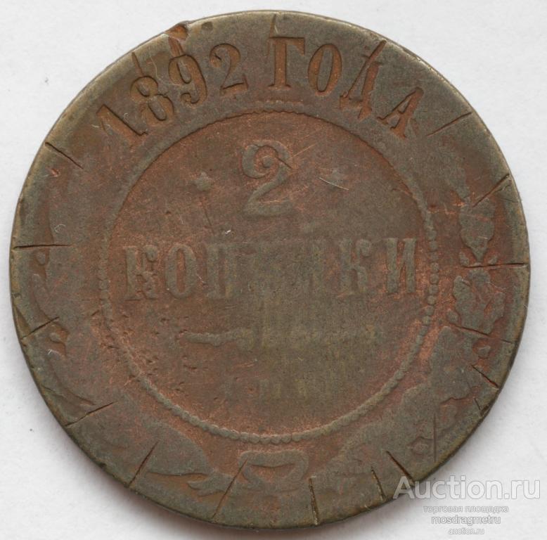 2 копейки 1892 год Александр III медь