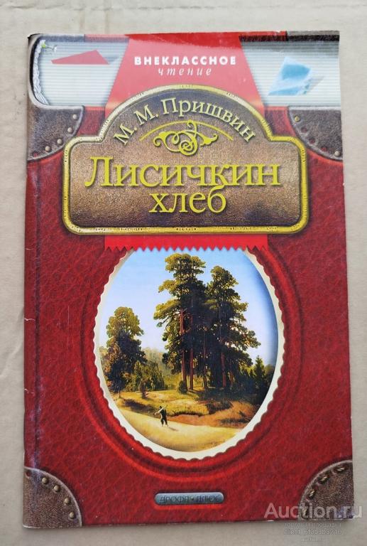 Пришвин М. М. " Лисичкин хлеб : Рассказы ". Серия " Внеклассное чтение "