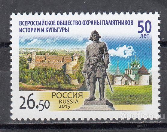 РОССИЯ  2015  Всероссийское общество охраны памятников 50 лет  Сост**   MNH