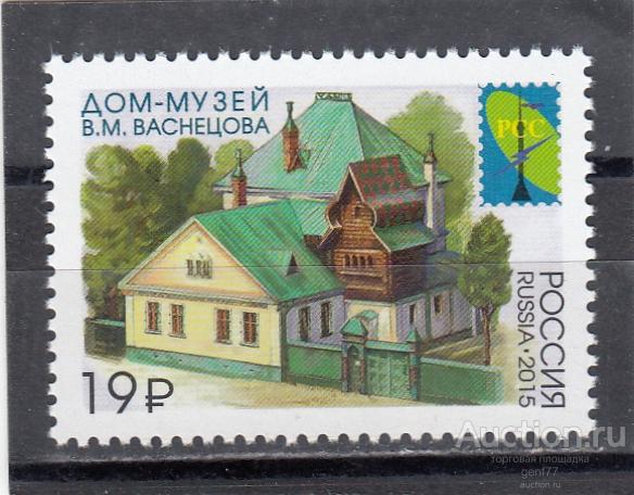 РОССИЯ  2015  Дом-музей В. Васнецова Художник  Сост**   MNH