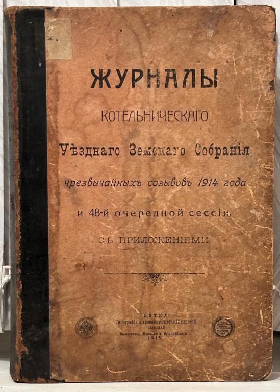 ЖУРНАЛЫ Котельнического Уездного Земского Собрания чрезвычайных созывов 1914 г...