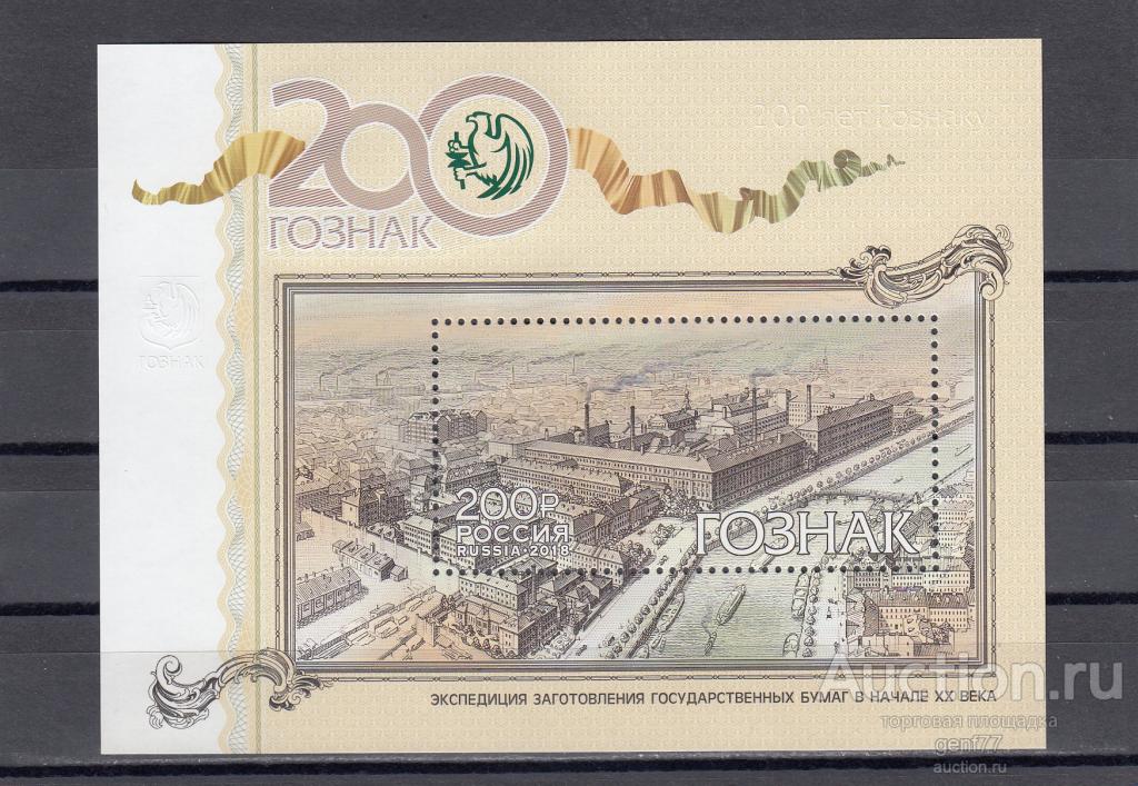 РОССИЯ  2018  Гознак  200 лет  Блок  Сост**   MNH