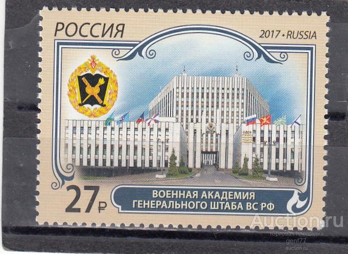 РОССИЯ  2017  Военная Академия генерального штаба  Сост**   MNH