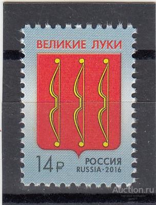 РОССИЯ  2016  Гербы городов Великие Луки  Сост**   MNH