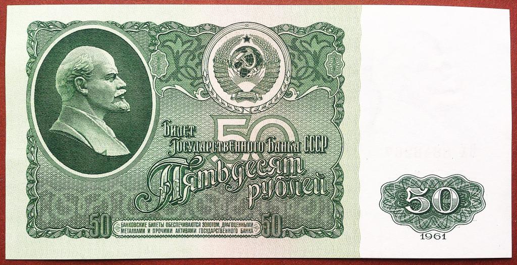 50  РУБЛЕЙ  1961 г.  СССР .  AUNC .  ОТЛИЧНАЯ .  ОРИГИНАЛ .  № ВХ 8848267