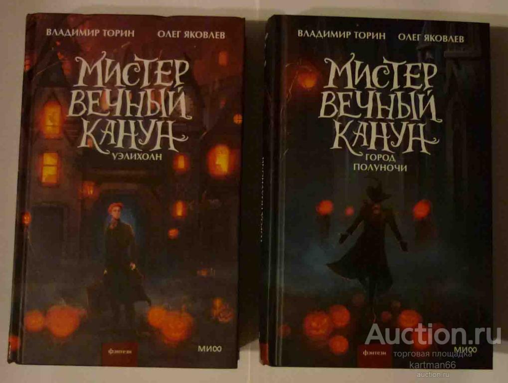 ВЛАДИМИР ТОРИН , ОЛЕГ ЯКОВЛЕВ  "  МИСТЕР ВЕЧНЫЙ КАНУН  "  2 КНИГИ