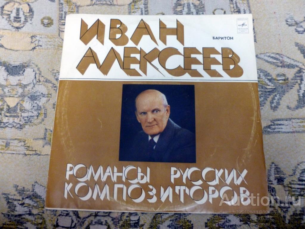 Иван Алексеев 1978 Романсы русских композиторов