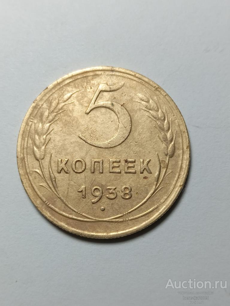 5 копеек 1938 года шт.1,1А (А 4862)