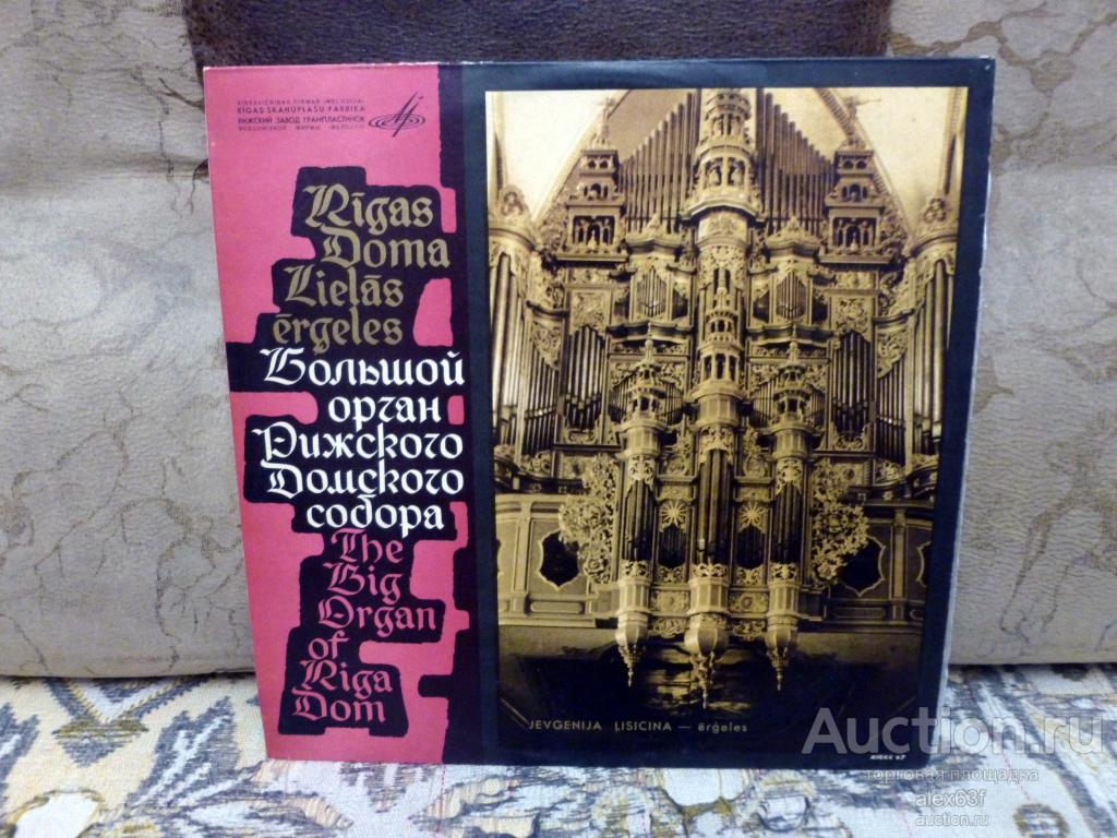 Евгения Лисицина 1968 Большой орган Рижского Домского собора