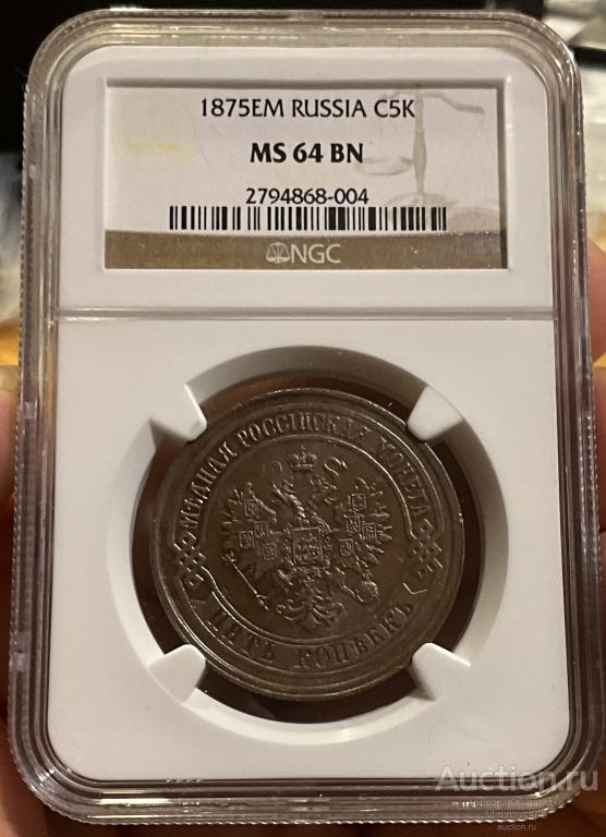 5 КОПЕЕК 1875 ЕМ NGC MS64 UNC АЛЕКСАНДР II