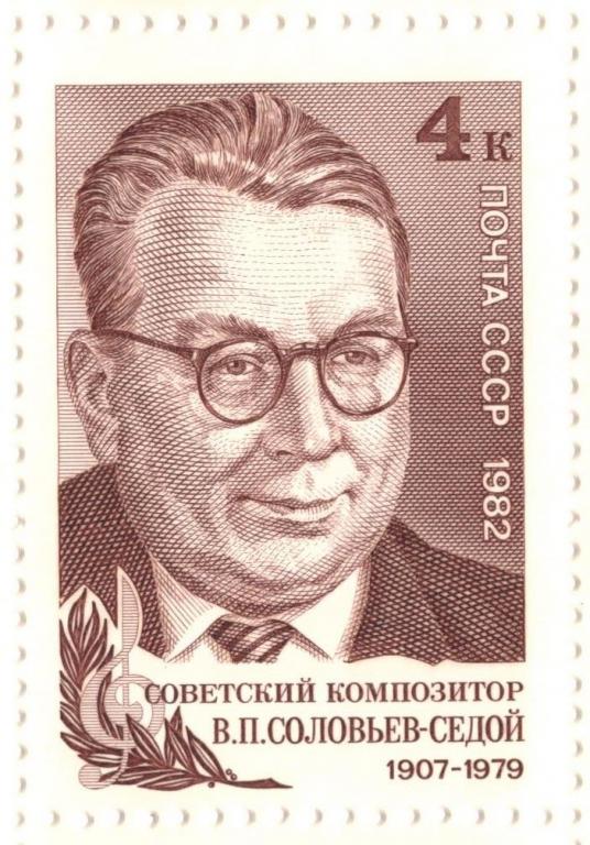 СССР 1982 Соловьёв-Седой В.П. **