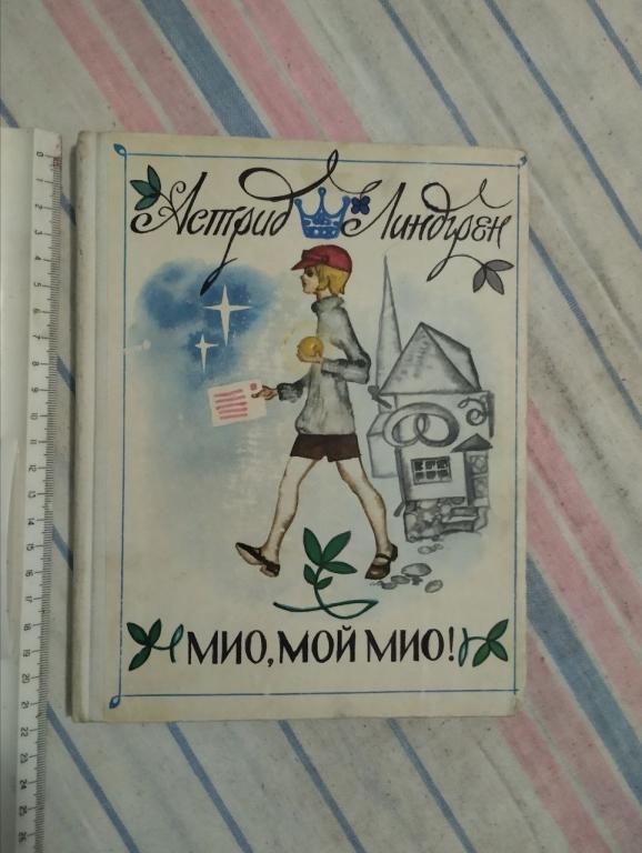 Линдгрен. Мио мой Мио. худ. Брюханова