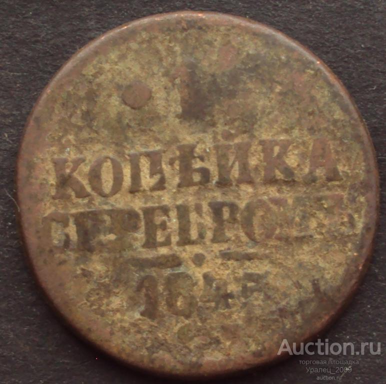 Россия,1 копейка серебром 1845 год! СМ. не чистил. (А-12).
