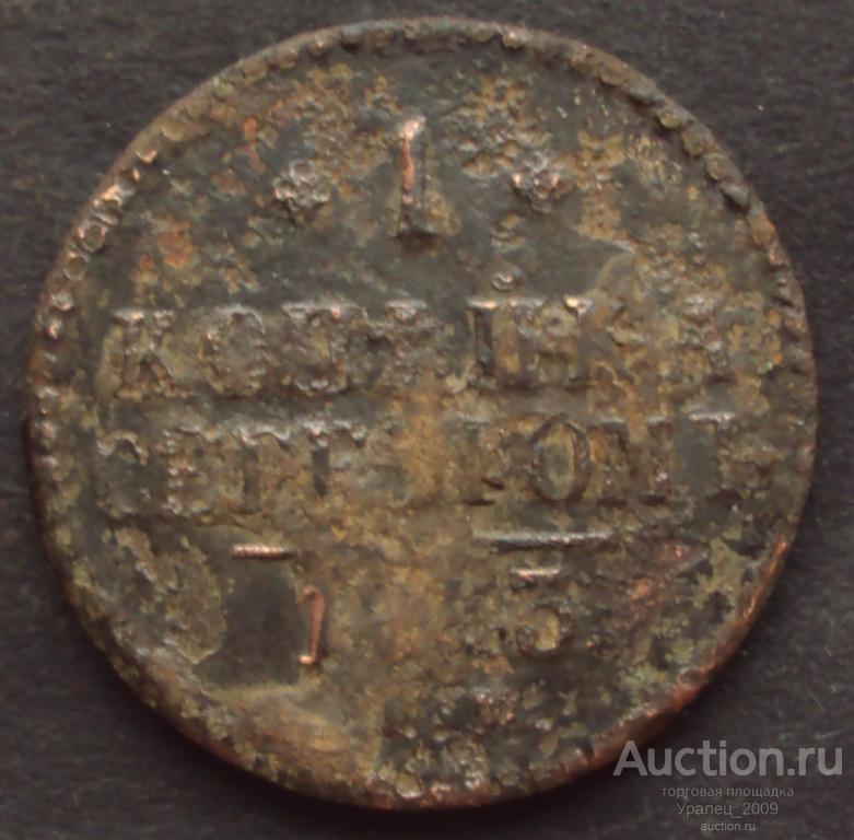 Россия,1 копейка серебром 1843 год! ЕМ. (А-19).