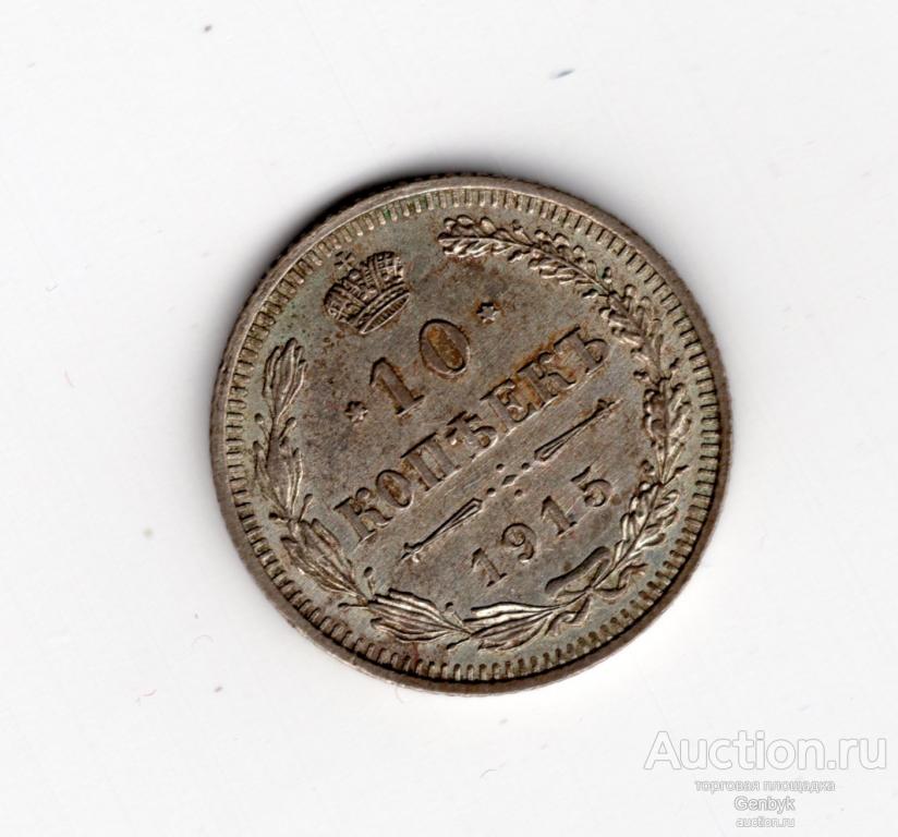 10 копеек 1915 год ВС в Коллекцию!!! Красивая!!!  (В10-20)
