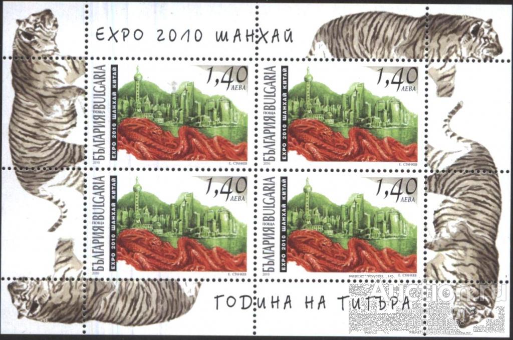 Болгария Чистый блок  Год Тигра  ЭКСПО Шанхай 2010