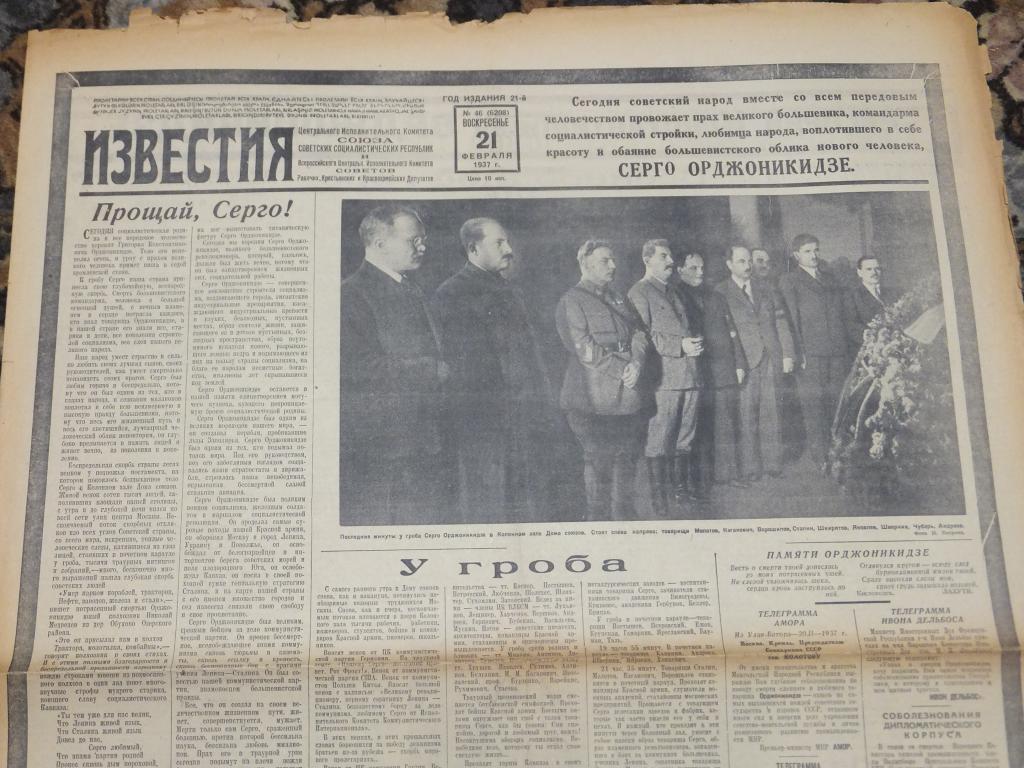 Газета ИЗВЕСТИЯ 21 февраля 1937 г. Прощай, Серго! НарКом Орджоникидзе Траур Прощание