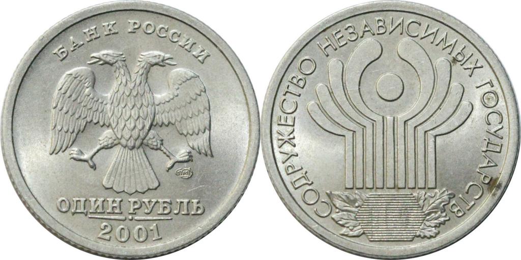 1 рубль СНГ 2001. 0688