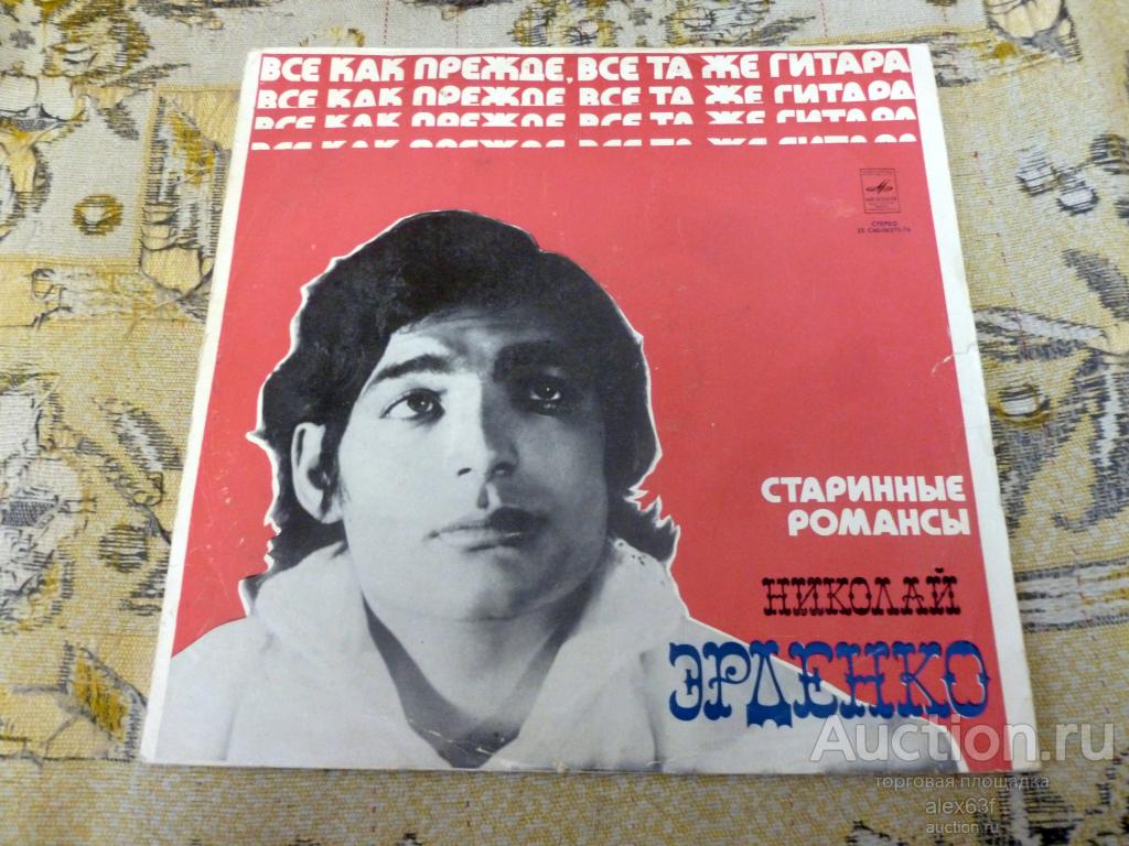 Николай Эрденко 1975 Старинные романсы (СССР)
