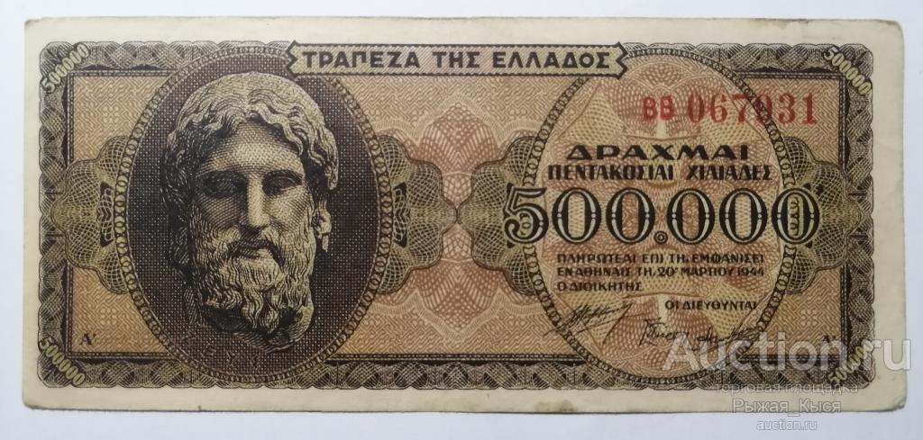 500000 драхм Греции 1944 года (42/1)