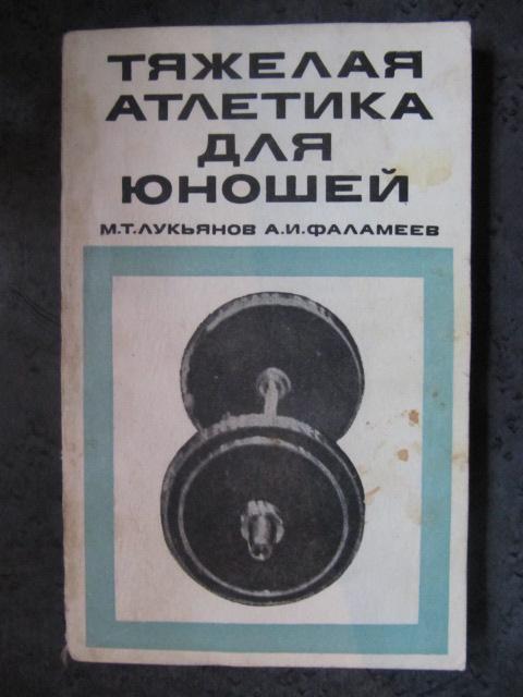 Тяжелая атлетика для юношей  Лукьянов, М.Т.; Фаламеев, А.И.