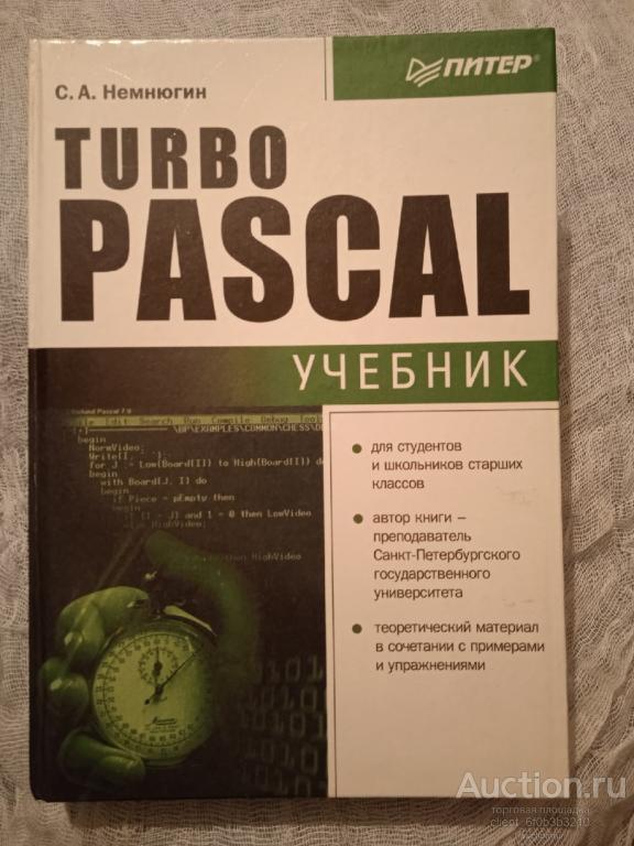 Немнюгин С. А. " Turbo Pascal ". Учебник
