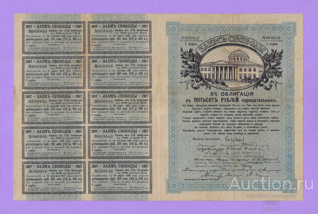 1917 500 руб №068940 1-серия (все купоны) облигация Заем Свободы