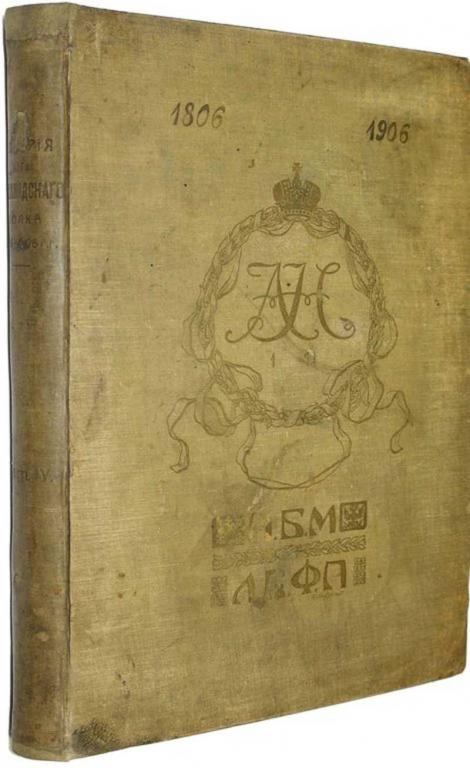 #1693040 Гулевич С. История Лейб-гвардии Финляндского полка 1806 – 1906 гг