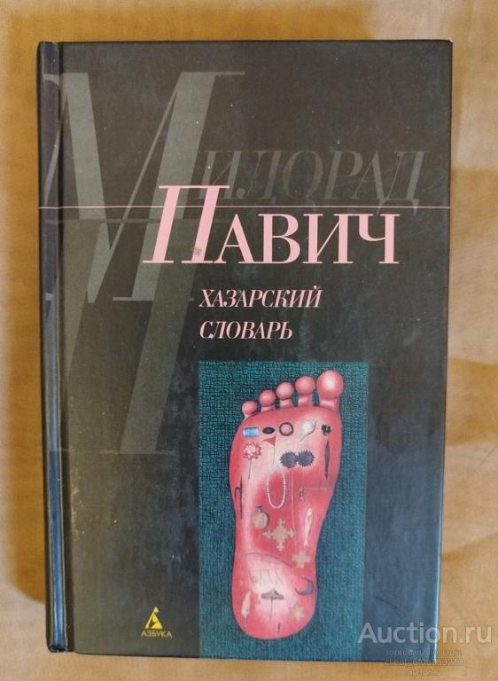 Павич Милорад " Хазарский словарь : Роман - лексикон . Женская версия "