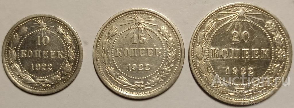 10,15,20 КОПЕЕК 1922 года.ОТЛИЧНЫЕ!! В СОХРАНЕ!!!