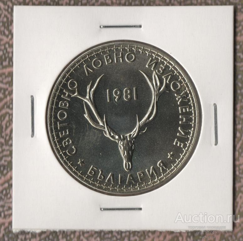 Болгария НРБ 5 лева 1981 km#131 Международная выставка охоты ОТЛИЧНАЯ!!!СОХРАН!!!