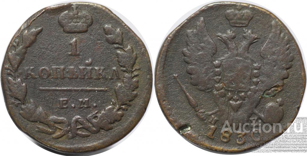 Копейка 1830 ЕМ ИК (арт 2240)