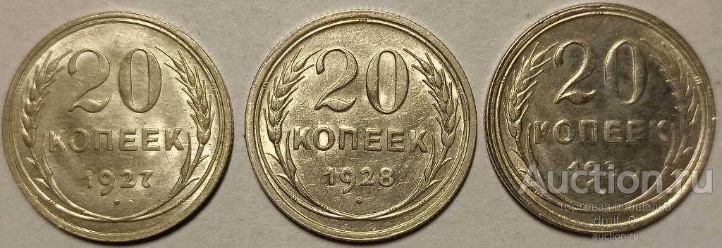 20 КОПЕЕК 1927,1928,1930 годов. UNC!!! ШТЕМПЕЛЬНЫЙ БЛЕСК!!!