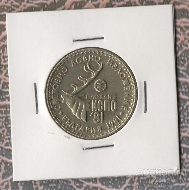 Болгария НРБ 1 лев 1981 km#118 Международная выставка охоты ОТЛИЧНАЯ!!!СОХРАН!!!