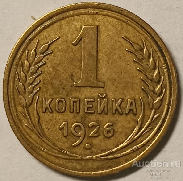 1 КОПЕЙКА 1926 года. РЕДКАЯ!!! СОХРАН!!! ШТ.1.2 Земной шар плоский
