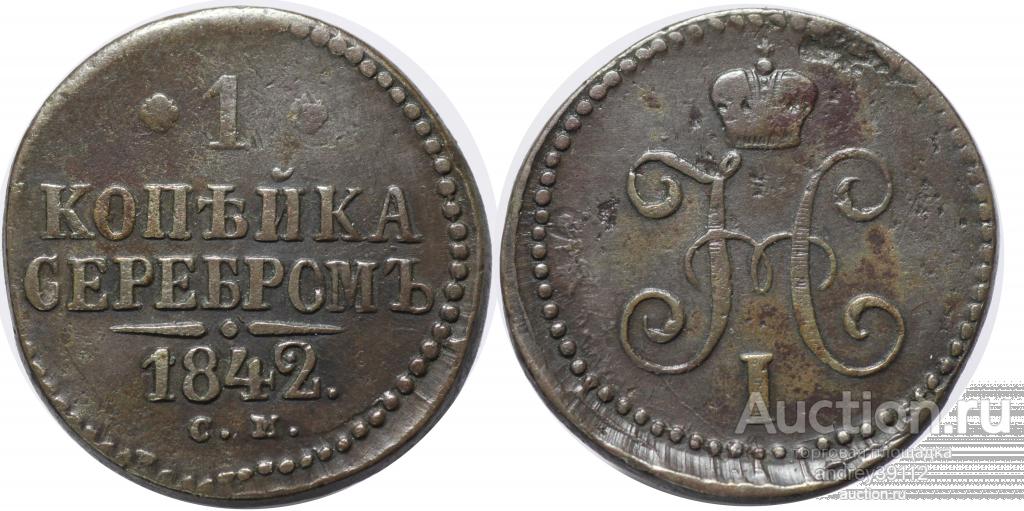 Копейка 1842 СМ (арт 468)