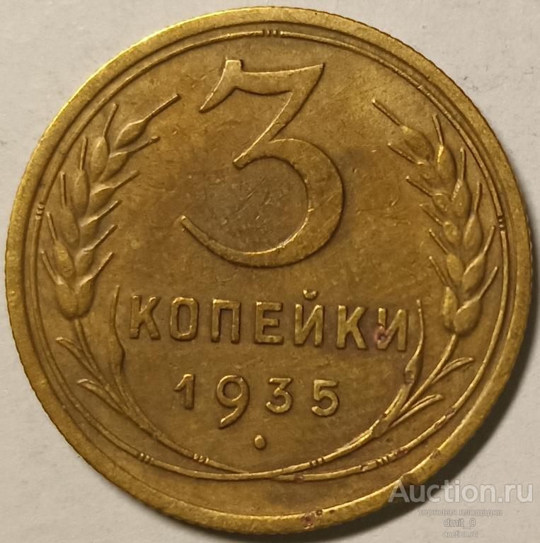 3 КОПЕЙКИ 1935 ГОДА.СТАРЫЙ ТИП!!! ОТЛИЧНОЕ СОСТОЯНИЕ!!!